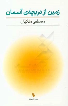 زمین از دریچه‌ی آسمان