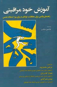 آموزش خودمراقبتی: راهنمای والدین برای محافظت کودکان در برابر سوء‌ استفاده جنسی