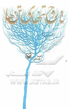 تا روح تنهای تن‌ها