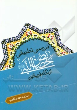 بررسی تطبیقی خصائص‌ النبی (ص) از نگاه فریقین