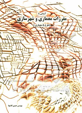 آشنایی با مقررات شهرسازی و معماری (طرح 5 معماری)