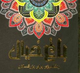 باغ خیال: رنگ‌آمیزی برای بزرگسالان