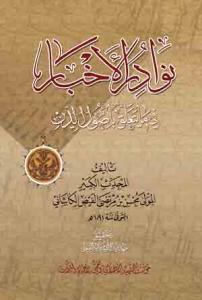 نوادر الاخبار فی ما یتعلق باصول الدین