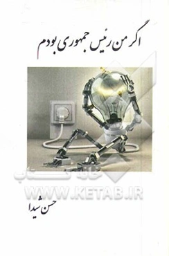 اگر من رییس جمهوری بودم!