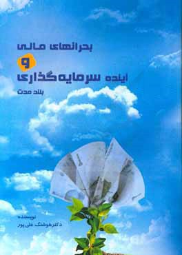 بحران‌های مالی و آینده سرمایه‌گذاری بلندمدت