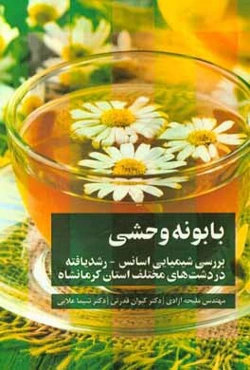 بابونه وحشی: بررسی شیمیایی اسانس - رشدیافته در دشت‌های مختلف استان کرمانشاه