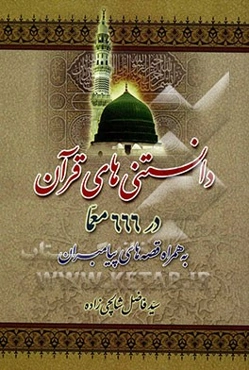 دانستنی‌های قرآن در 666 معما به همراه قصه‌های پیامبران