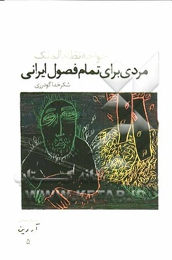 مردی برای تمام فصول ایرانی: خواجه نظام‌الملک (نمایشنامه)