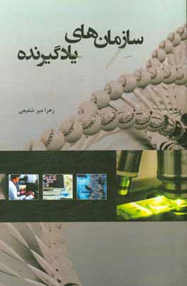 سازمان‌های یادگیرنده