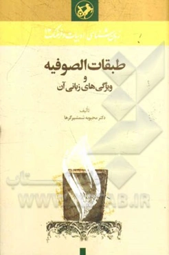 طبقات الصوفیه و ویژگی‌های زبانی آن