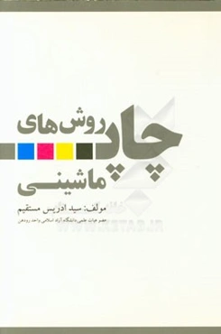 روش‌های چاپ ماشینی