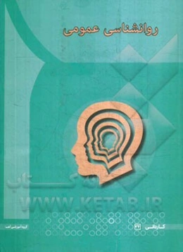 روان‌شناسی عمومی