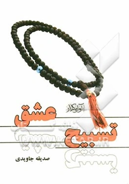 فیلمنامه تسبیح عشق