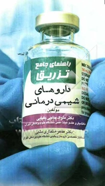 راهنمای جامع تزریق داروهای شیمی‌درمانی