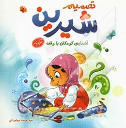 تصمیم شیرین