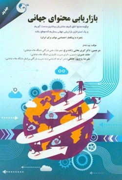 بازاریابی محتوای جهانی: چگونه محتوا خلق کنیم، مشتریان بیشتری به دست آوریم و یک استراتژی بازاریابی جهانی بسازیم که موفق باشد