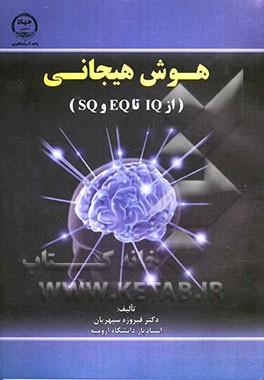 هوش هیجانی (از IQ تا EQ و SQ