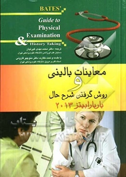 معاینات بالینی و روش گرفتن شرح حال باربارا بیتز 2013