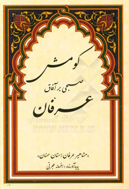 کومش صبحی بر آفاق عرفان "مشاهیر عرفان استان سمنان"