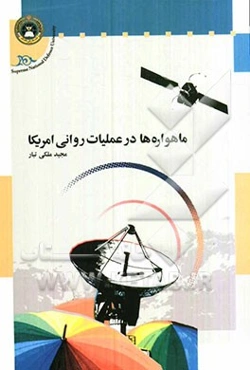 ماهواره‌ها در عملیات روانی آمریکا