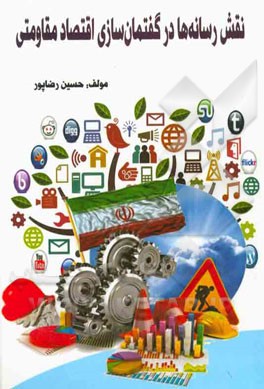 نقش رسانه‌ها در گفتمان‌سازی اقتصاد مقاومتی