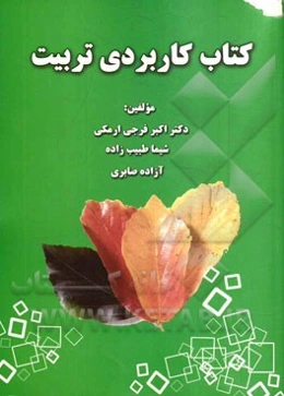 کتاب کاربردی تربیت قابل استفاده برای: مدیران و معلمان مدارس، مربیان مهدکودک و والدین