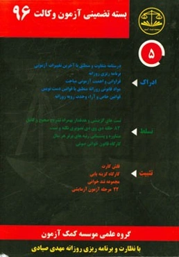 بسته تضمینی آزمون وکالت 96