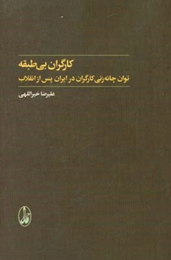 کارگران بی‌طبقه: توان چانه‌زنی کارگران در ایران پس از انقلاب