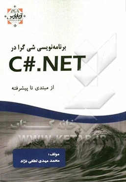 برنامه‌نویسی شیء‌گرا در #C