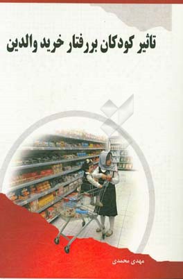 تاثیر کودکان بر رفتار خرید والدین