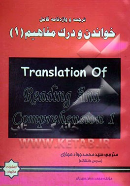 ترجمه و واژه‌نامه کامل خواندن و درک مفاهیم (1) "دانشگاه پیام نور