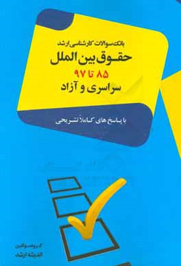 بانک سوالات کارشناسی ارشد 85 تا 97 حقوق بین‌الملل با پاسخ‌های کاملا تشریحی