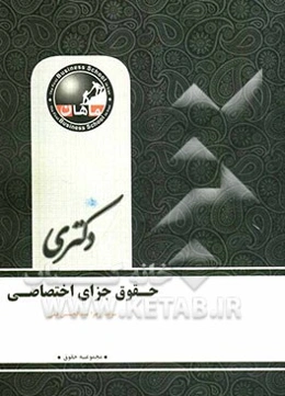 حقوق جزای اختصاصی: مجموعه حقوق