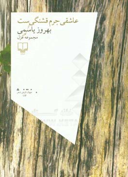 عاشقی جرم قشنگی‌ست: مجموعه غزل