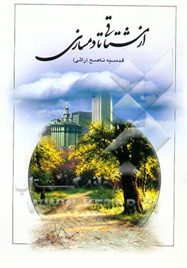 از مشتاقی تا دمسازی: سرودها و خاطره‌ها