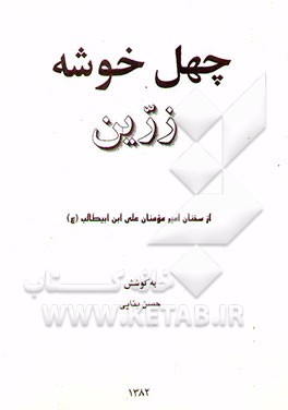 چهل خوشه زرین