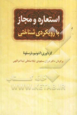 استعاره و مجاز با رویکردی شناختی