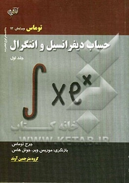 حساب دیفرانسیل و انتگرال توماس