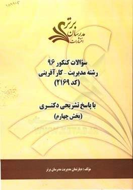سوالات کنکور 96 رشته مدیریت - کارآفرینی کد 2169 با پاسخ‌ تشریحی دکتری (بخش چهارم)