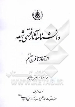 دانشنامه آثار فقهی شیعه از آغاز تا قرن هفتم: فقه الرضا - اصباح الشیعه