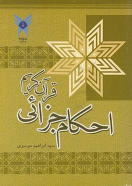 احکام جزائی قرآن کریم