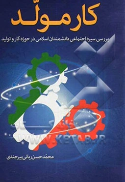 کار مولد (بررسی سیره اجتماعی دانشمندان اسلامی در حوزه کار و تولید)