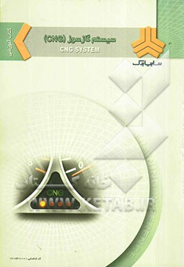 سیستم گاز سوز (CNG