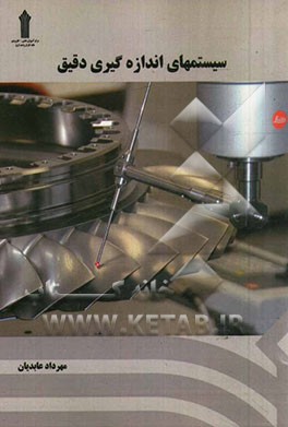 سیستم‌های اندازه‌گیری دقیق