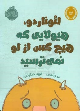 لئوناردو، هیولایی که هیچ کس از او نمی‌ترسید