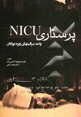 پرستاری NICU واحد مراقبتهای ویژه نوزادان