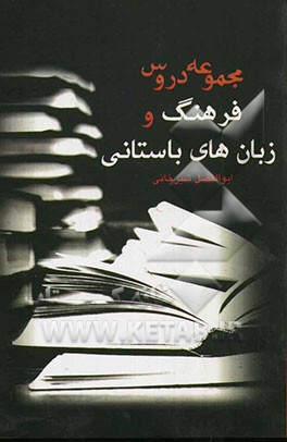 مجموعه دروس فرهنگ و زبان‌های باستانی