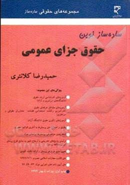 ساده‌ساز نوین حقوق جزای عمومی