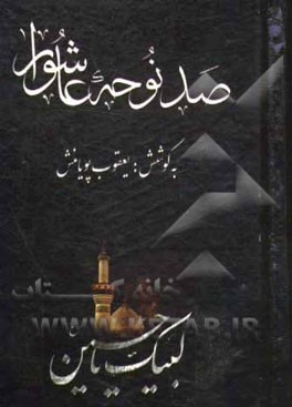 صد نوحه عاشورا: از مدینه به مدینه