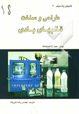 طراحی و ساخت قالبهای بادی